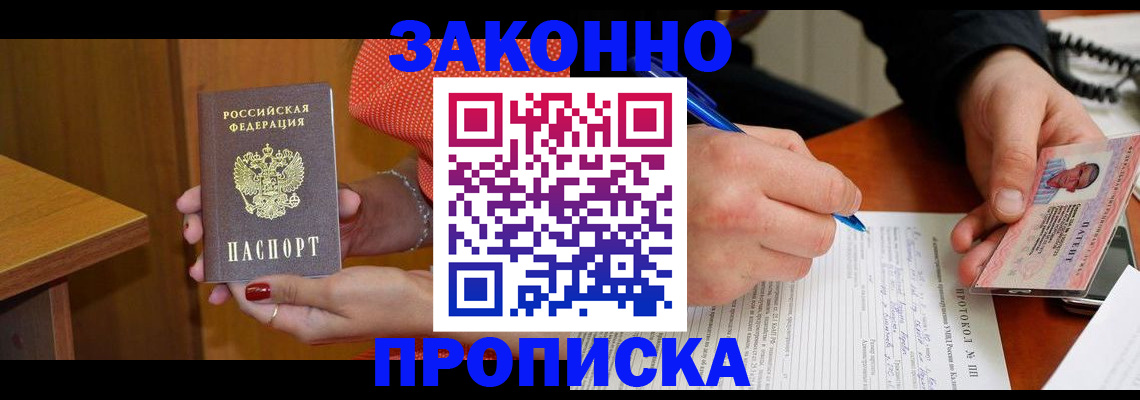 прописка для работы в Шелехове