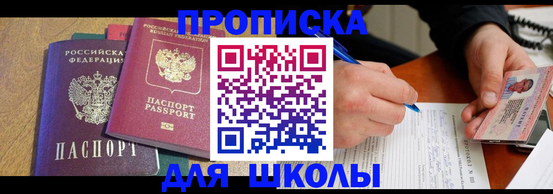 регистрация для школы в Шелехове